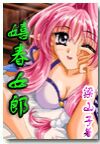 嬉春女郎TXT全集封面
