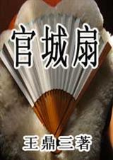 官城扇TXT全集封面