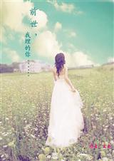 前世,你埋的我TXT全集封面
