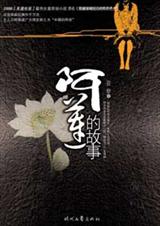阿莲的故事TXT全集封面