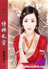 麻辣教师穿越记侍婢乱宫TXT全集封面