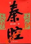 秦腔TXT全集封面