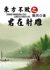 东方不败在射雕世界TXT全集封面