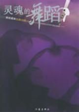 灵魂的舞蹈TXT全集封面