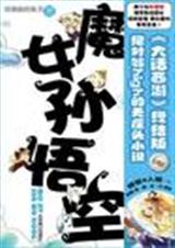 魔女孙悟空)TXT全集封面