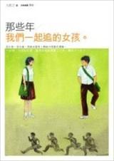 那些年我们一起追过的女孩TXT全集封面