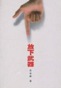 放下武器TXT全集封面