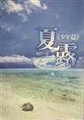 夏露之许百联TXT全集封面