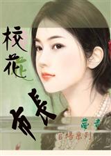 官场传奇;校花市长TXT全集封面