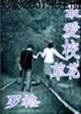 最爱校草,校花TXT全集封面