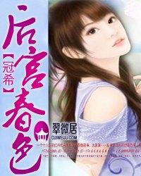 后宫春色TXT全集封面