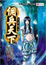佣兵天下4TXT全集封面