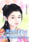 江南娘子之四江南柔娘子TXT全集封面
