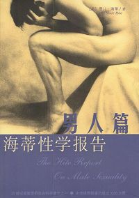 海蒂性学报告男人篇TXT全集封面