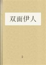 双面伊人TXT全集封面