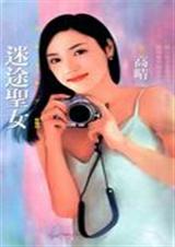 迷途圣女TXT全集封面