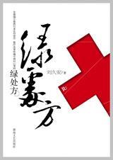 绿处方TXT全集封面