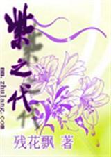 紫之代TXT全集封面