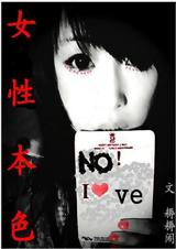 女性本色TXT全集封面