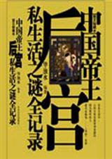 中国帝王后宫私生活之谜全纪录TXT全集封面
