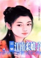 江南柔娘子TXT全集封面
