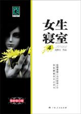 女生寝室4玉魂TXT全集封面