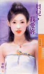 贝儿,我爱你TXT全集封面