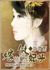 嫁给皇兄做妃子TXT全集封面