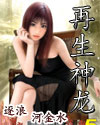 再生神龙TXT全集封面