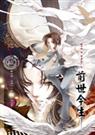 前世今生ⅱ(耽美)TXT全集封面