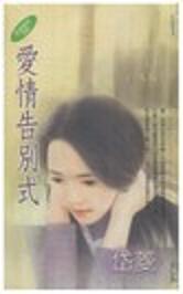 爱情告别式TXT全集封面