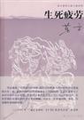 生死疲劳-莫言TXT全集封面
