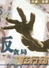 反贪局在行动TXT全集封面