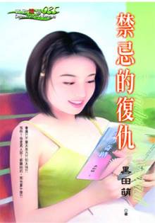 禁忌的复仇TXT全集封面