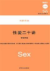 性爱二十讲TXT全集封面