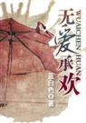 蓝白色-无爱承欢)TXT全集封面