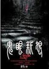 鬼眼新娘全集TXT全集封面
