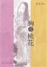 胸若桃花TXT全集封面