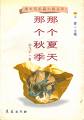 那个夏天,那个秋季TXT全集封面