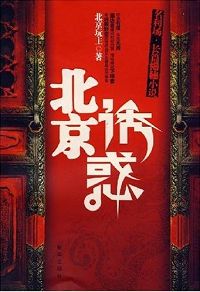 北京诱惑TXT全集封面