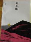 昆仑殇TXT全集封面