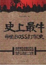 帝国扩张征战史上最牛帝国boss打架史TXT全集封面