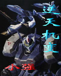 逆天机变TXT全集封面