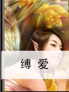 缚爱(全)TXT全集封面