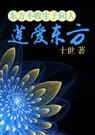 东方不败生子同人之‘莲’爱东方TXT全集封面