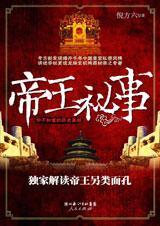 帝王秘事TXT全集封面