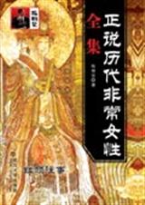 正说历代非常女性全集TXT全集封面