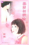 激恋初体验TXT全集封面