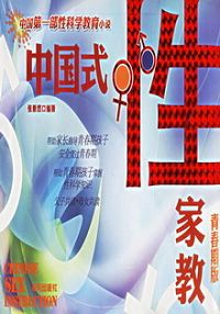 中国式性家教TXT全集封面