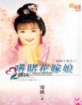 嗜赌花嫁娘TXT全集封面